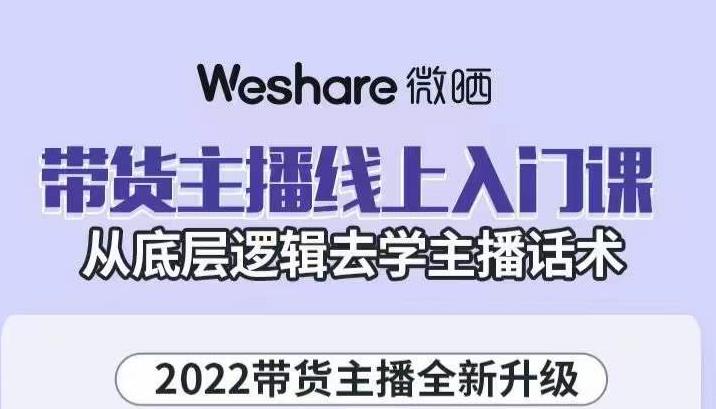 大木子·带货主播线上入门课，从底层逻辑去学主播话术-易得个人分享