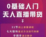 网红叫兽-抖音无人直播带货，一个人就可以搞定的直播带货实战课-易得个人分享