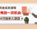 牛哥·互联网讲师速成班，5年才有的一次机会，月入10万的永久项目-易得个人分享
