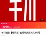 2022【七巷社】千川投放短视频+直播带货投流实操课,快速上手投流!-易得个人分享