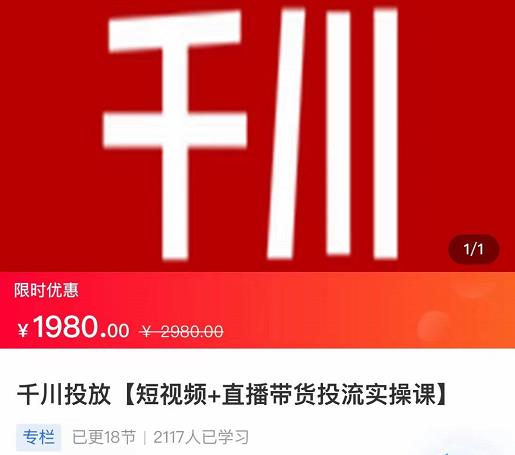 2022【七巷社】千川投放短视频+直播带货投流实操课，快速上手投流！-易得个人分享