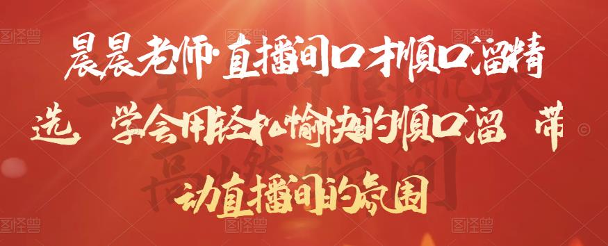 晨晨老师·直播间口才顺口溜精选，学会用轻松愉快的顺口溜，带动直播间的氛围-易得个人分享