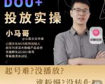 小马哥-Dou+投放实操课，抖加投放，随心推，付费起号逻辑，打破低播放转化-易得个人分享