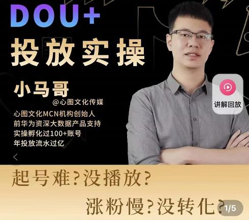 小马哥-Dou+投放实操课，抖加投放，随心推，付费起号逻辑，打破低播放转化-易得个人分享