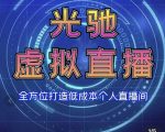 专业绿幕虚拟直播间的搭建和运用，全方位讲解低成本打造个人直播间（视频课程+教学实操）-易得个人分享