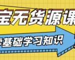 兽爷解惑·淘宝无货源课程,有手就行,只要认字,小学生也可以学会-易得个人分享