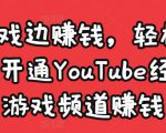 边玩游戏边赚钱，轻松月入1万美元，开通YouTube经典单机游戏频道赚钱-易得个人分享