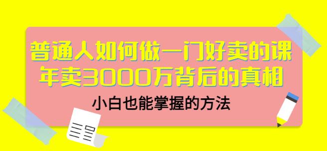 当猩品牌合伙人·普通人如何做一门好卖的课：年卖3000万背后的真相，小白也能掌握的方法！-易得个人分享