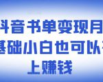 罗翔抖音书单变现月入10万,0基础小白也可以在抖音上赚钱-易得个人分享