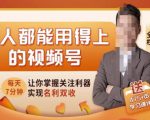 人人都能用得上的视频号全攻略,每天7分钟,抓住红利赚大钱!-易得个人分享