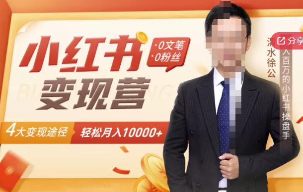 【小红书变现】0文笔0粉丝，4大变现途径带你玩赚小红书，轻松月赚10000+！-易得个人分享