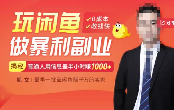 【闲鱼无货源赚钱】一部手机开启闲鱼副业，0成本用信息差日赚1000+-易得个人分享