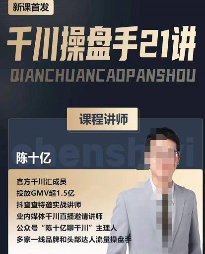 陈十亿·千川操盘手21讲，从千川策略大思路到小细节，全盘拆解-易得个人分享