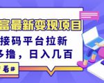 东方财富最新变现项目,利用接码平台拉新,多号多撸,日入几百无压力-易得个人分享