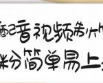 搞笑配音视频制作教程，大流量领域，简单易上手，亲测10天2万粉丝-易得个人分享
