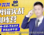 李兴兴剪辑实战训练营,带你从零基础成长为剪辑师-易得个人分享