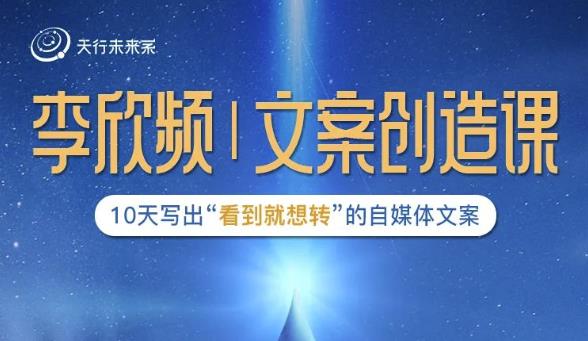 李欣频|文案创造课，0基础可报10天写出“看到就想转”的自媒体文案-易得个人分享