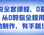 影视解说全套课程,0基础月入8000,从0教你全程用软件自动制作,有手就行-易得个人分享