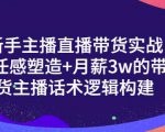 一群宝宝·新手主播直播带货实战+信任感塑造+月薪3w的带货主播话术逻辑构建-易得个人分享