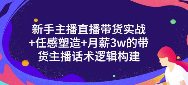 一群宝宝·新手主播直播带货实战+信任感塑造+月薪3w的带货主播话术逻辑构建-易得个人分享