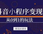 商梦网校-抖音小程序一个能日入300+的副业项目，变现、起号、素材、剪辑-易得个人分享
