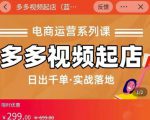小乔-多多视频起店蓝海项目:日出千单实战落地(价值299元)-易得个人分享
