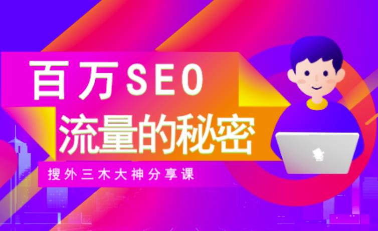 SEO实操培训：玩转百万SEO流量，助力站长快速提升流量（搜外三木大神分享课）-易得个人分享