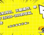 数据采集挂机项目，无脑操作，单台手机一个月200-300的收益，可批量操作-易得个人分享