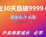 帝恩·外卖运营爆单课程(新店爆9999+,老店盘活),开业30天直破9999+单-易得个人分享