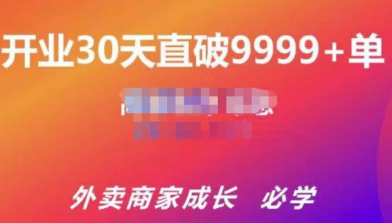 帝恩·外卖运营爆单课程（新店爆9999+，老店盘活），开业30天直破9999+单-易得个人分享