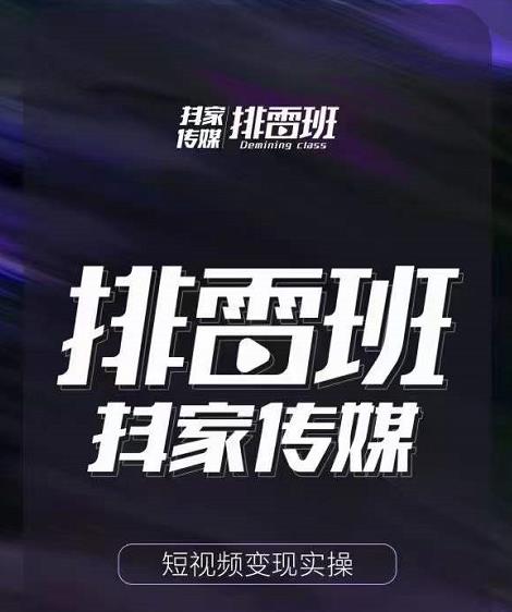 排雷班-短视频带货落地实操课，跟着有结果的人做出有结果的事-易得个人分享