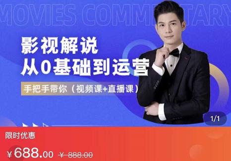 EZQ影视解说从0基础到运营,手把手带你,简单快速学会(视频课+直播课)-易得个人分享