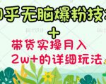 商梦网校-《知乎无脑爆粉技术》+图文带货月入2W+的玩法送素材-易得个人分享