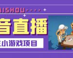 抖音斗地主小游戏直播项目，无需露脸，适合新手主播就可以直播-易得个人分享