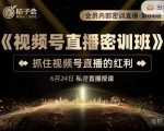 桔子会《视频号直播密训班》，抓住视频号直播的红利 价值12800-易得个人分享