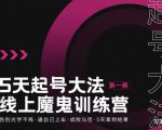 大播·五天起号魔鬼训练营,告别光学不练,逼自己上车,成败与否,5天拿到结果-易得个人分享