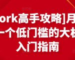 [Upwork高手攻略]月入1-4万，一个低门槛的大机会，入门指南-易得个人分享