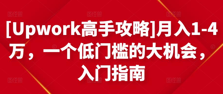 [Upwork高手攻略]月入1-4万，一个低门槛的大机会，入门指南-易得个人分享