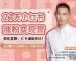 蔡汶川·小红书涨粉变现营,21天带你小红书爆款玩法-易得个人分享