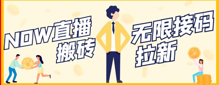 【稳定低保】最新NOW直播无限拉新项目，每天稳定提现20，多号多撸-易得个人分享