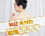 新郑市伊人坊美容:网红美容院全营销落地课程,多年美容院运营经验-易得个人分享
