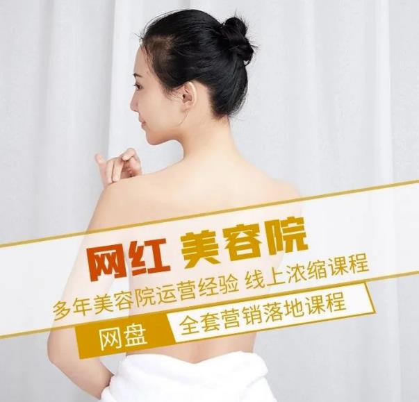 新郑市伊人坊美容：网红美容院全营销落地课程，多年美容院运营经验-易得个人分享