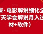 北沫真探·电影解说细化全过程，零基础7天学会电影解说月入过万（教程+素材+软件）-易得个人分享