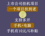 正规挂机项目，支持手机电脑一起挂，支持虚拟机多开，可以挂到老-易得个人分享