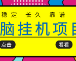 挂机项目追求者的福音，稳定长期靠谱的电脑挂机项目，实操五年，稳定一个月几百-易得个人分享