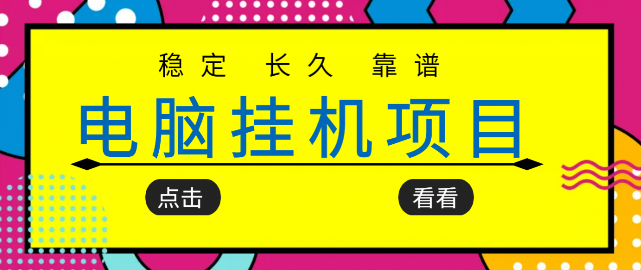 挂机项目追求者的福音，稳定长期靠谱的电脑挂机项目，实操五年，稳定一个月几百-易得个人分享