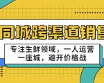 同城跨渠道销售，专注生鲜领域，一人运营一座城，避开价格战-易得个人分享