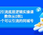 同城引流底层逻辑实操课,教你从0到1做一个可以引流的同城号(价值4980)-易得个人分享