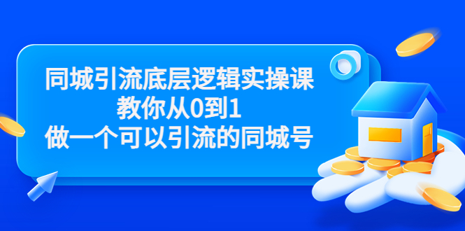 同城引流底层逻辑实操课，教你从0到1做一个可以引流的同城号（价值4980）-易得个人分享