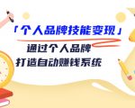 个人品牌技能变现课，通过个人品牌打造自动赚钱系统（视频课程）-易得个人分享